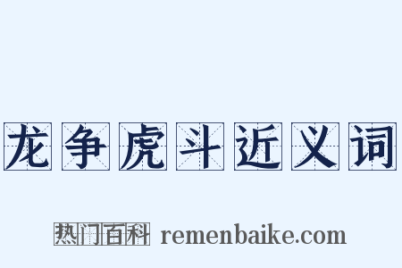 龙争虎斗近义词是什么意思的图片
